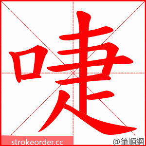 啑 的笔顺动画顺序