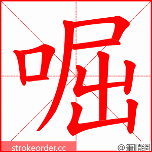 啒 的笔顺动画顺序