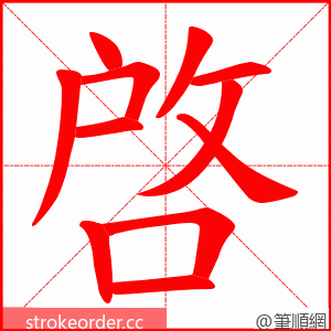 啓 的笔顺动画顺序