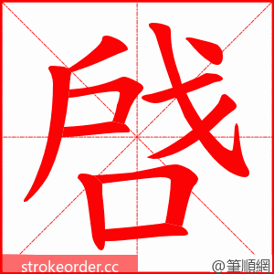 啔 的笔顺动画顺序