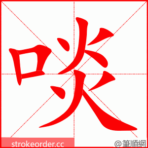 啖 的笔顺动画顺序