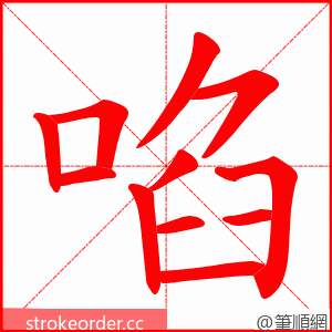 啗 的笔顺动画顺序