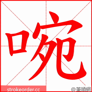 啘 的笔顺动画顺序