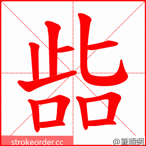 啙 的笔顺动画顺序