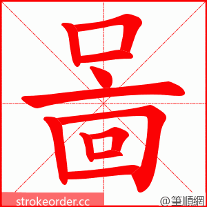 啚 的笔顺动画顺序