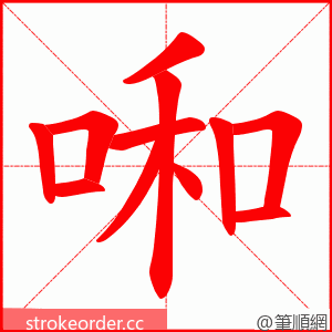 啝 的笔顺动画顺序