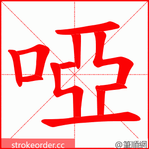 啞 的笔顺动画顺序