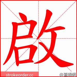 啟 的笔顺动画顺序