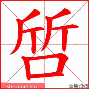 啠 的笔顺动画顺序