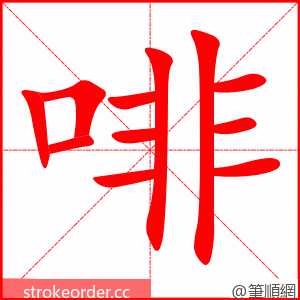 啡 的笔顺动画顺序