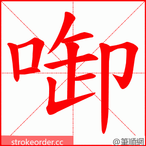 啣 的笔顺动画顺序