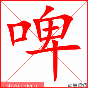 啤 的笔顺动画顺序