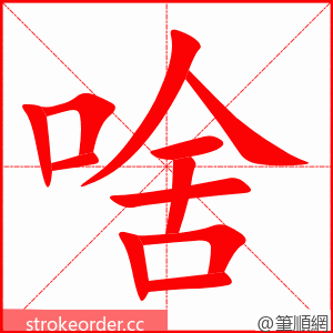 啥 的笔顺动画顺序