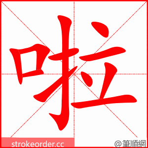 啦 的笔顺动画顺序