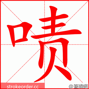 stroke order animation of 啧