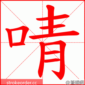 啨 的笔顺动画顺序