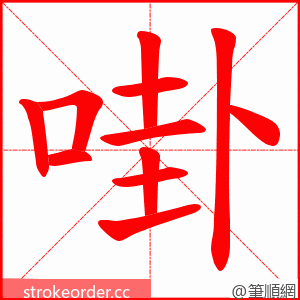 啩 的笔顺动画顺序