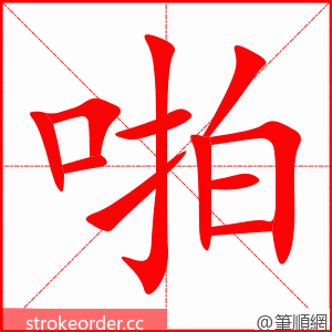 啪 的笔顺动画顺序