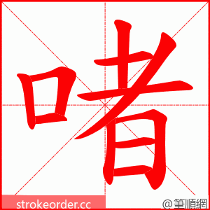 啫 的笔顺动画顺序