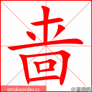 stroke order animation of 啬