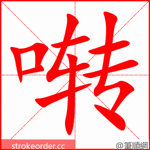 啭 的笔顺动画顺序