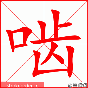 啮 的笔顺动画顺序