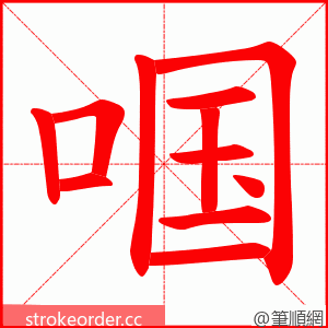 啯 的笔顺动画顺序