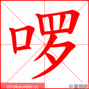 啰 的笔顺动画顺序