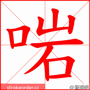 啱 的笔顺动画顺序