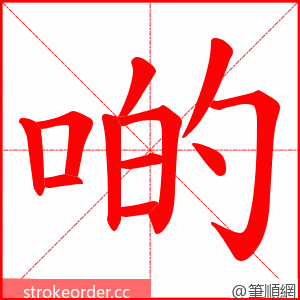 啲 的笔顺动画顺序