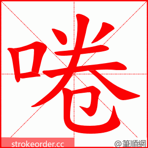 啳 的笔顺动画顺序