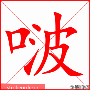 啵 的笔顺动画顺序