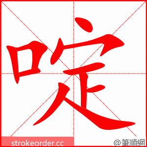 啶 的笔顺动画顺序