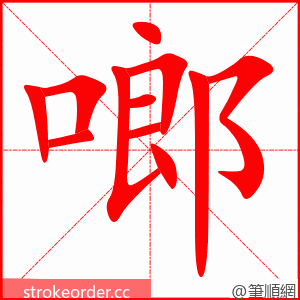 啷 的笔顺动画顺序