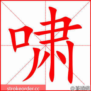 啸 的笔顺动画顺序