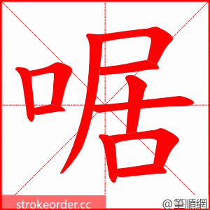 啹 的笔顺动画顺序