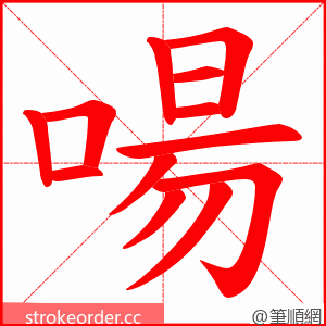 啺 的笔顺动画顺序