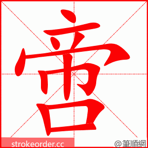 啻 的笔顺动画顺序