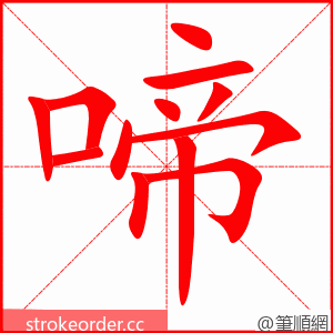 啼 的笔顺动画顺序