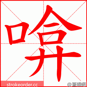 啽 的笔顺动画顺序