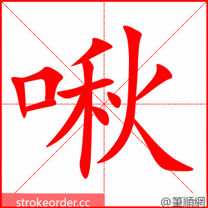 啾 的笔顺动画顺序