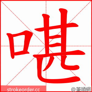 啿 的笔顺动画顺序