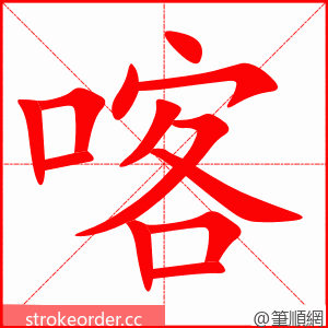 喀 的笔顺动画顺序