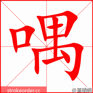 喁 的笔顺动画顺序