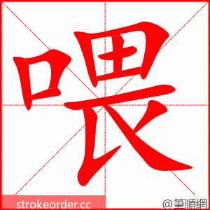 喂 的笔顺动画顺序