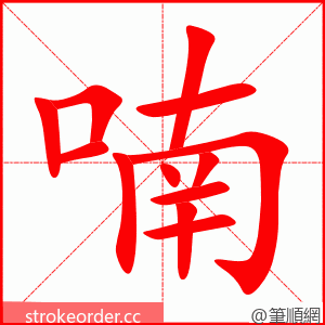 喃 的笔顺动画顺序