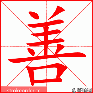 善 的笔顺动画顺序