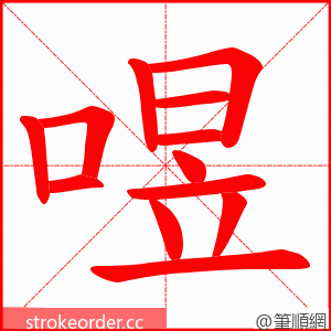 喅 的笔顺动画顺序