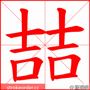 喆 的笔顺动画顺序