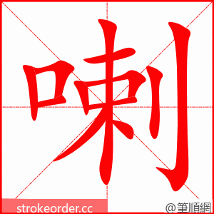 喇 的笔顺动画顺序